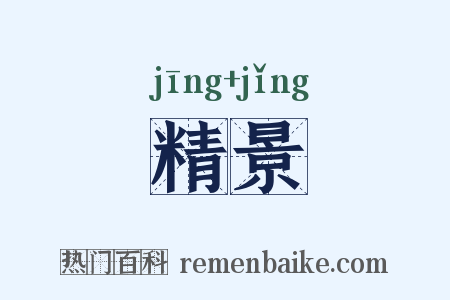 精景是什么意思的图片